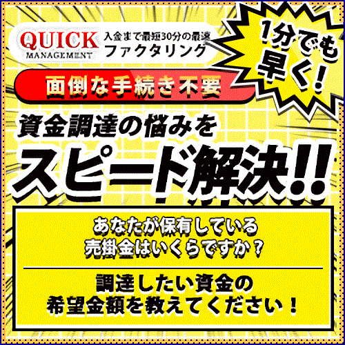 【クイック】株式会社ウェーブネット  資金調達の悩みを1分でも早くスピード解決!あなたが保有している売掛金はいくらですか?